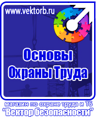 Предупреждающие знаки безопасности по охране труда в строительстве в Железногорске купить vektorb.ru