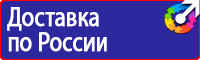 Знаки безопасности предупреждающие по охране труда купить в Железногорске
