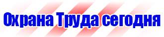 Запрещающие знаки безопасности на производстве купить в Железногорске