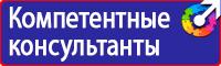 Знаки и таблички безопасности в Железногорске купить