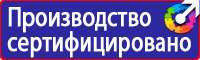 Информационные знаки пожарной безопасности в Железногорске купить