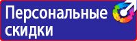 Плакаты по охране труда прайс лист в Железногорске vektorb.ru