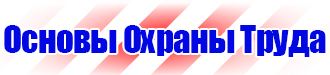 Опасная зона знаки безопасности в Железногорске