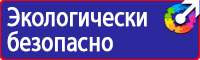 Какие плакаты по электробезопасности бывают в Железногорске купить vektorb.ru
