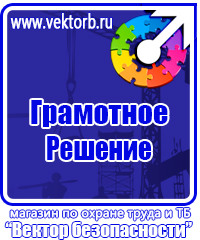 Плакаты по охране труда знаки безопасности купить в Железногорске