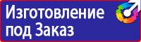 Предупреждающие знаки маркировки в Железногорске