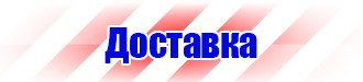 Предупреждающие знаки электрические в Железногорске купить vektorb.ru