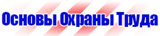 Знаки и плакаты по электробезопасности купить в Железногорске