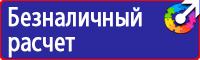 Знаки безопасности для строительной площадки в Железногорске купить