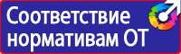 Плакаты по охране труда и технике безопасности на складе купить в Железногорске