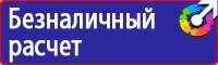 Плакаты по охране труда и технике безопасности на складе в Железногорске купить