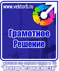Плакаты по охране труда и технике безопасности на складе в Железногорске купить