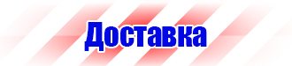 Плакаты по охране труда и технике безопасности на пластике купить в Железногорске