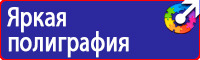 Плакаты и знаки безопасности по охране труда в электроустановках в Железногорске